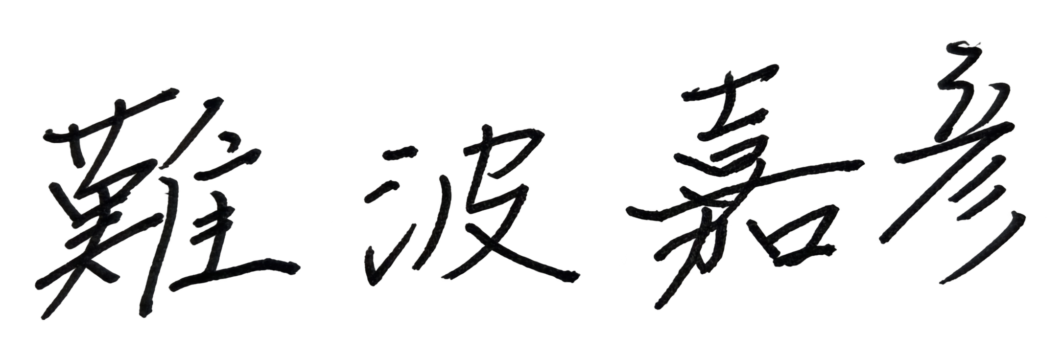 難波 嘉彦 自筆署名